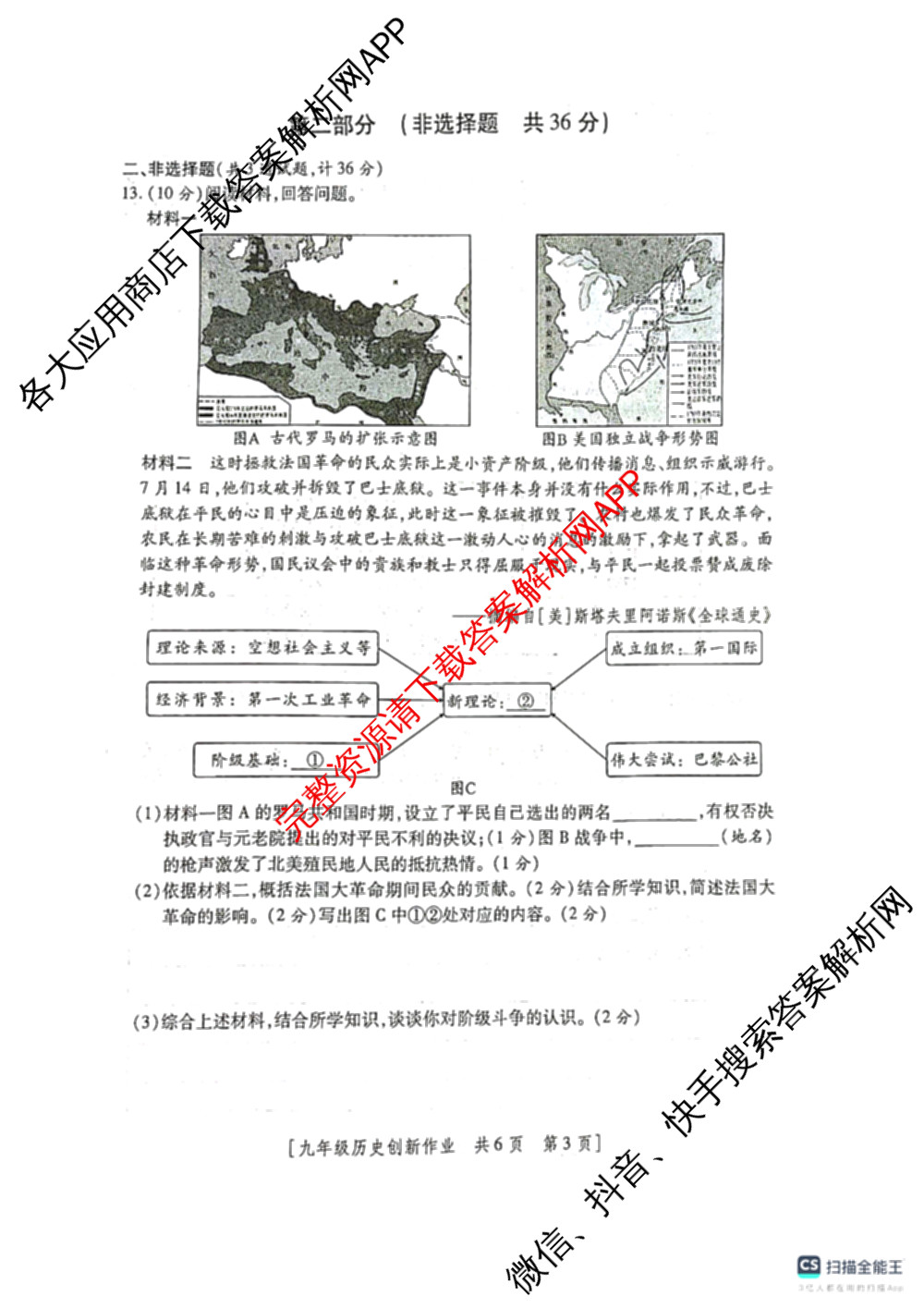 陕西省2025-2026学年度第一学期第三阶段创新作业九年级各科答案及试卷(已更新英语(人教版) 物理(人教版) 化学(鲁教版)等10份)历史试题