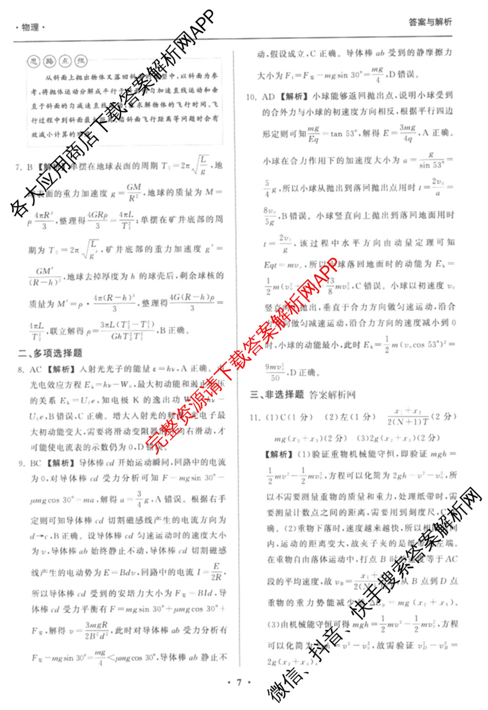 天舟高考衡中同卷2026年普通高等学校招生全国统一考试模拟信息卷(三)3试卷及答案汇总(已更新地理(WY)、数学(无字母)、文综(新疆版)等35份)物理答案