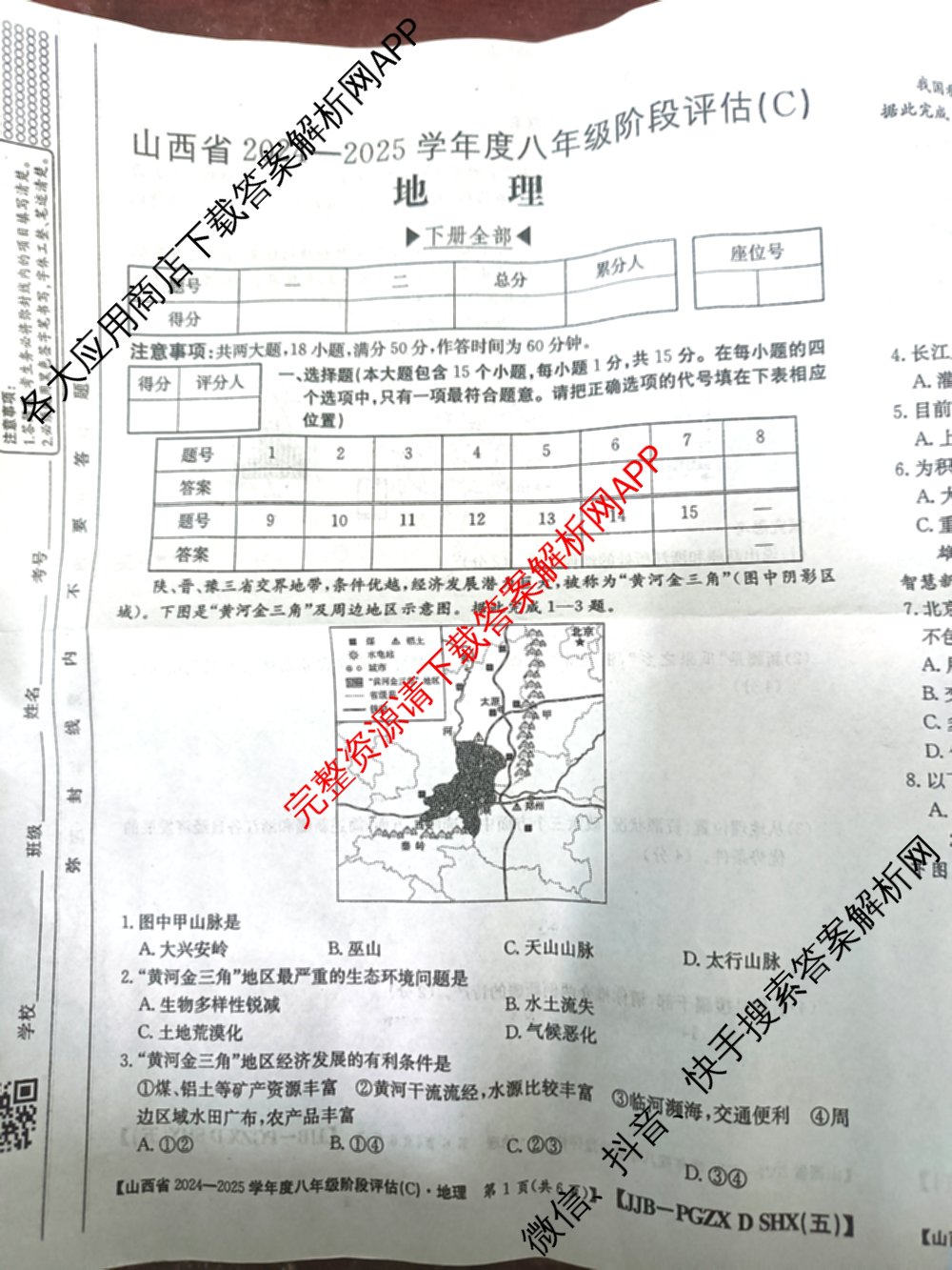 山西省2024~2025学年度八年级阶段评估(C)[PGZX D SHX(五)]试卷及答案汇总（含历史(R)、数学(HSD)、语文(R)等）地理试题