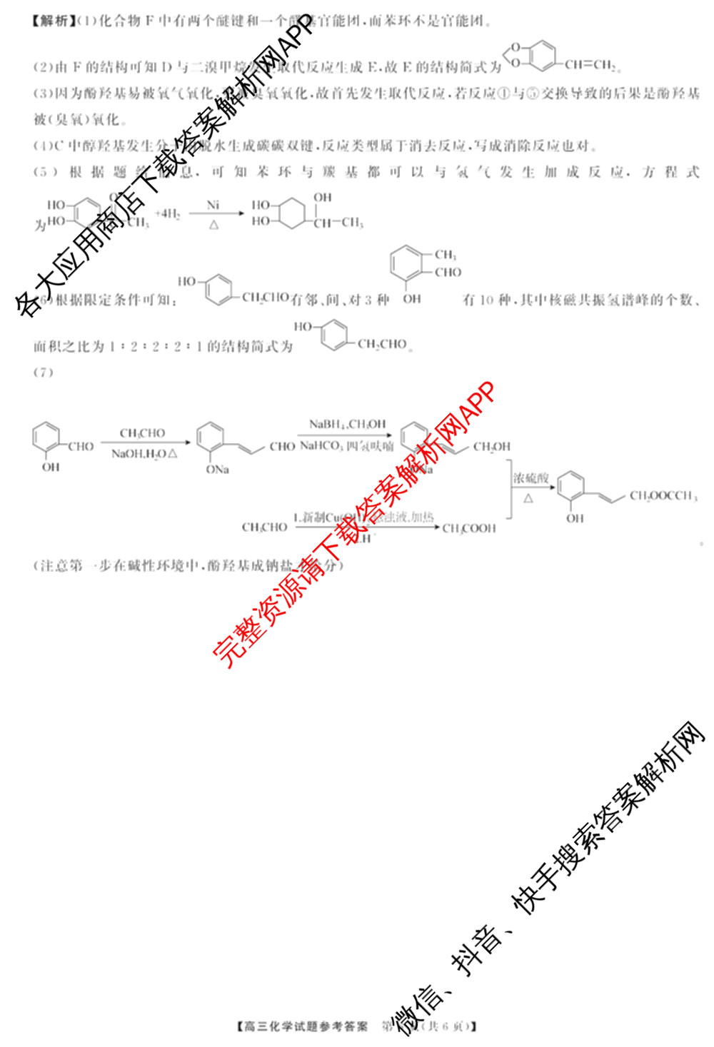湖南省2025届高三冲刺压轴大联考各科答案及试卷（含数学 化学 政治等）化学答案