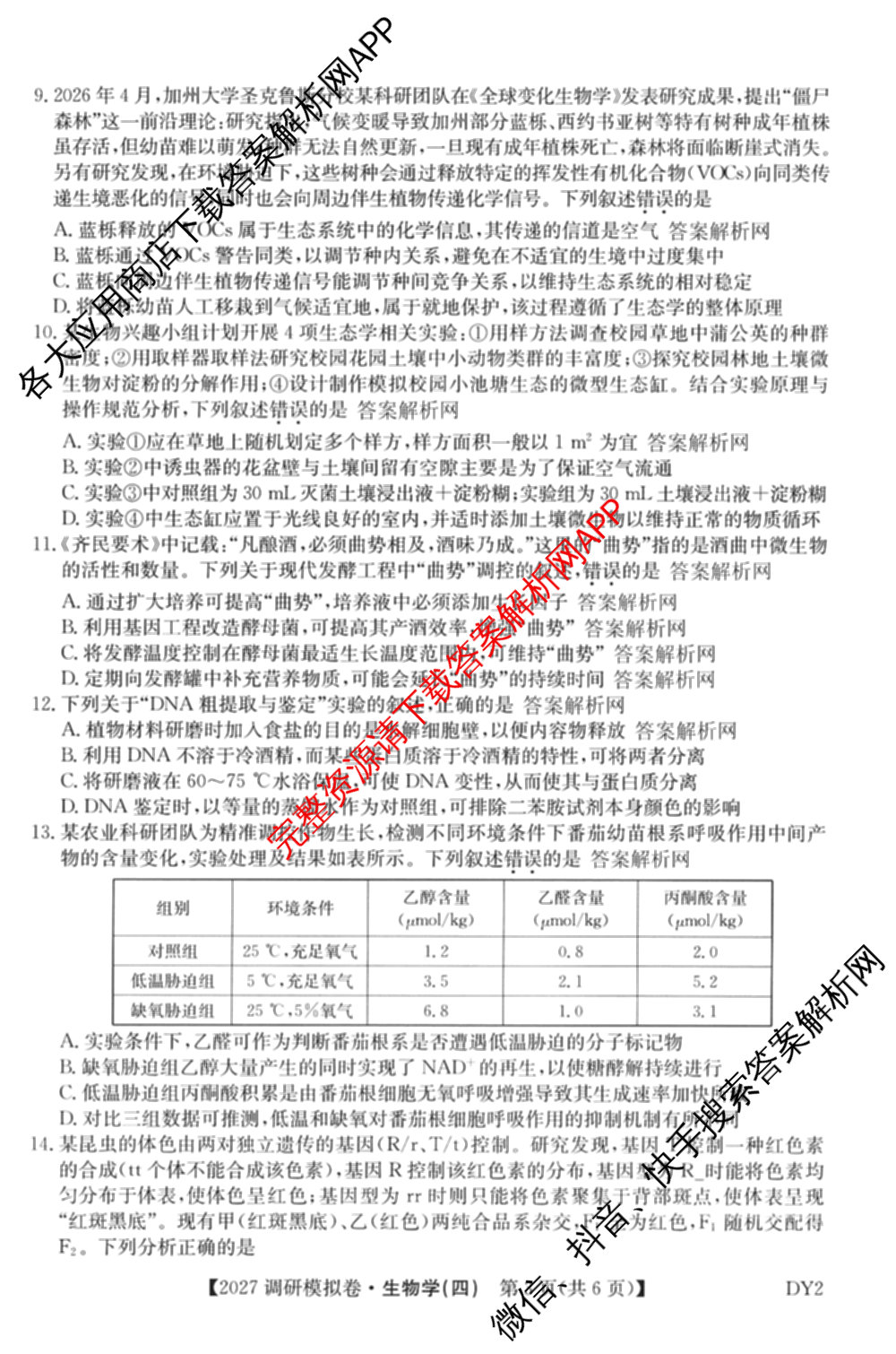 2027届全国高考调研模拟卷(四)试卷及答案汇总（含地理(DY3) 物理(DY3) 政治(DY2)等15份）生物试题