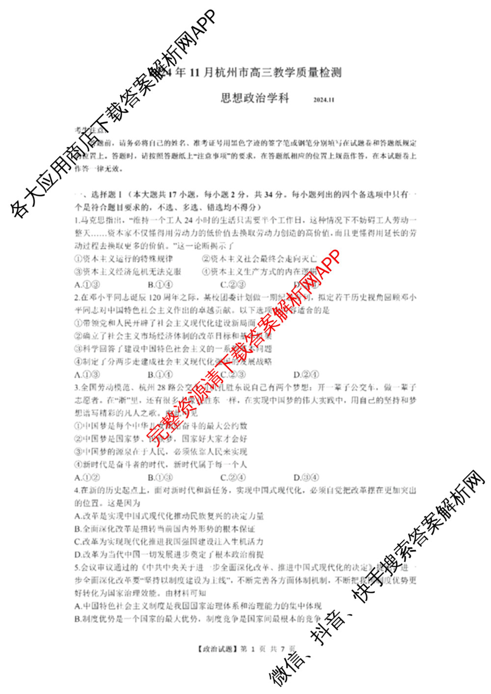 2024学年第一学期杭州市高三年级教学质量检测（含化学 技术 英语等）政治试题