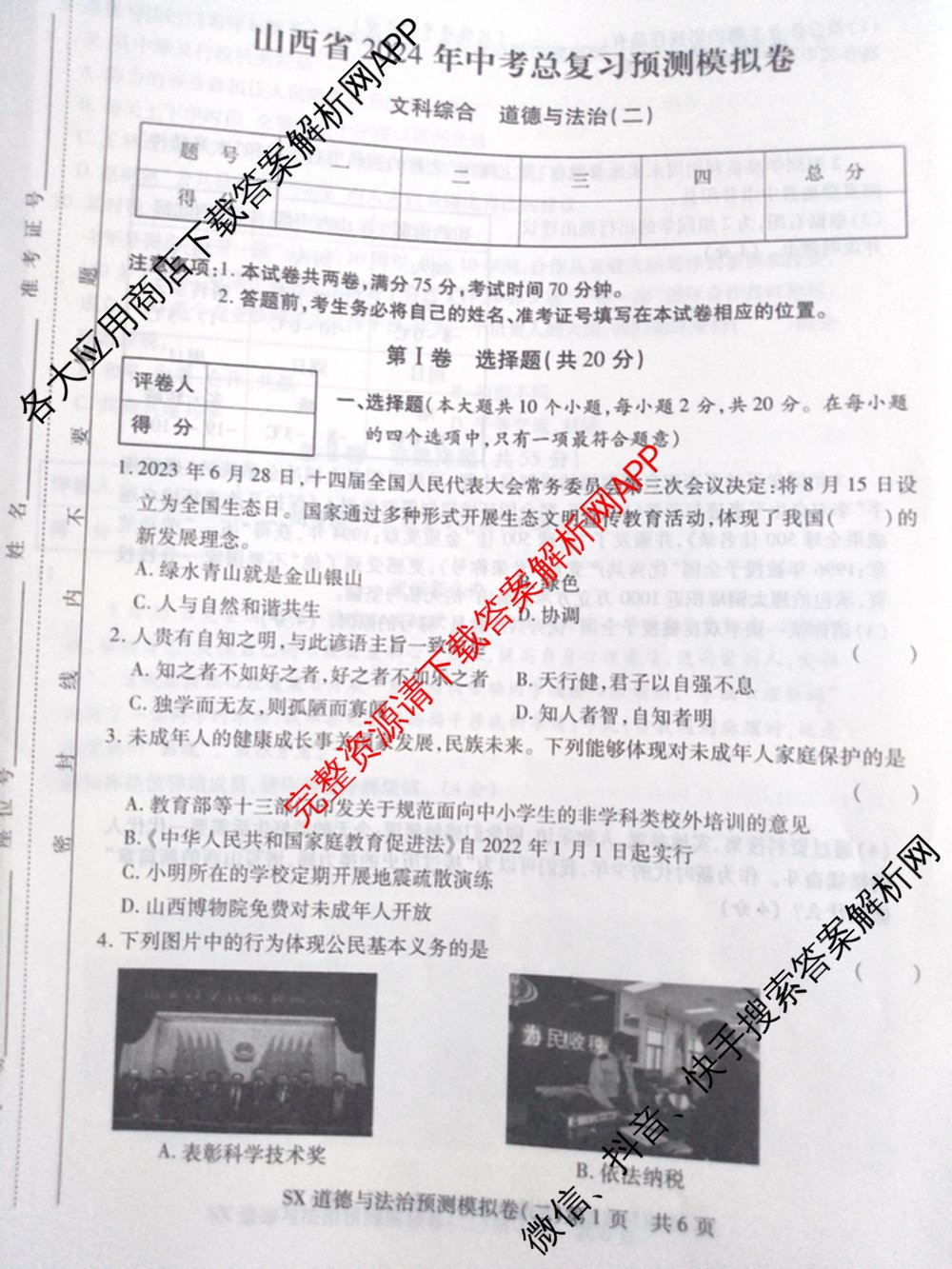 山西省2024年中考总复习预测模拟卷(二)各科答案及试卷（7科全）道德与法治试题