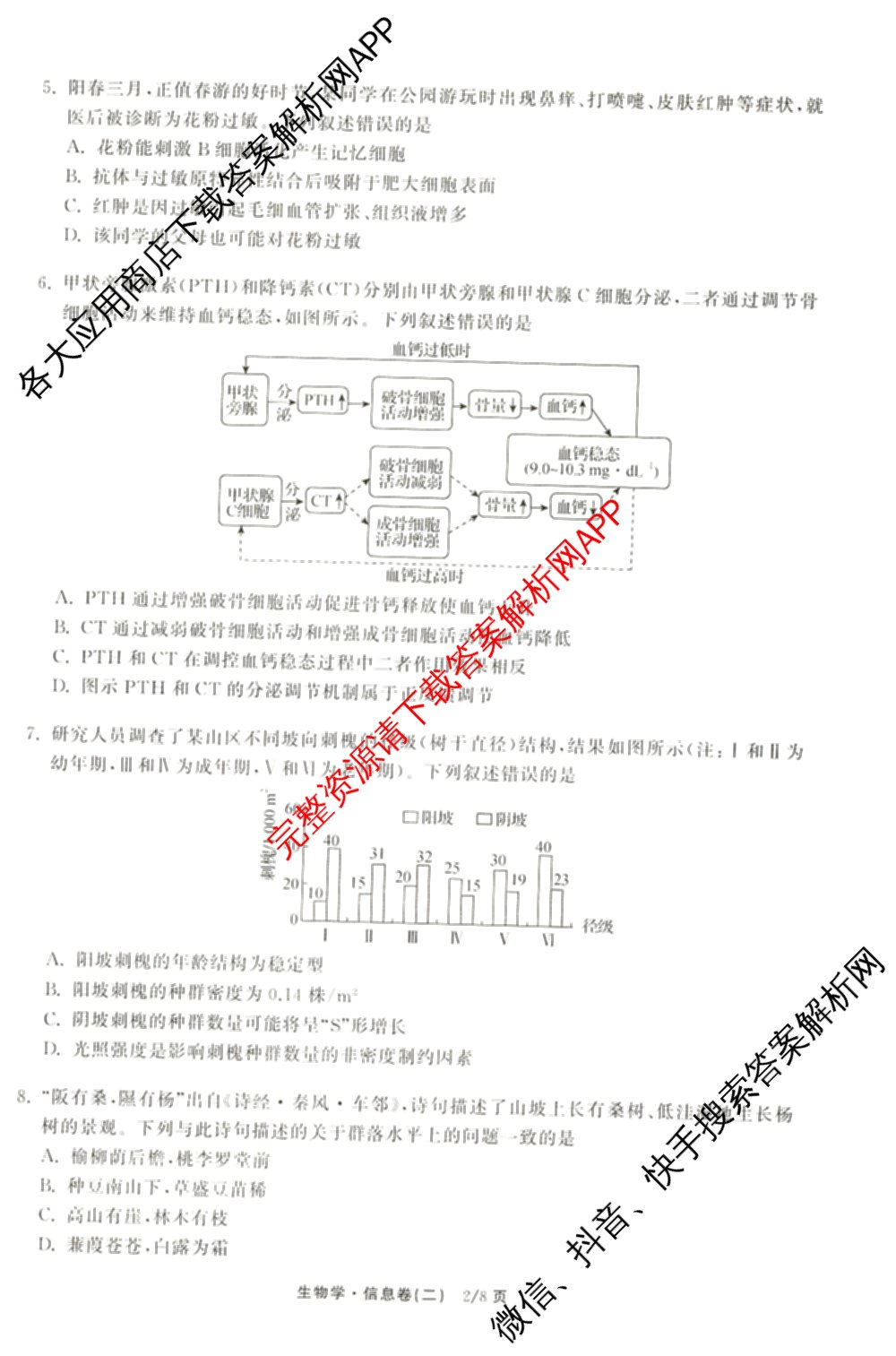 天舟高考衡中同卷2026年普通高等学校招生全国统一考试模拟信息卷(二)2各科答案及试卷（34科全）生物试题