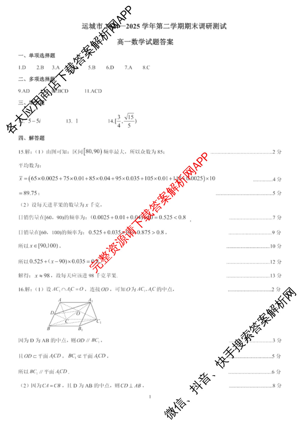 山西省运城市2024-2025学年第二学期期末调研测试(2025.7)高一: 含化学 历史 地理试卷解析数学答案