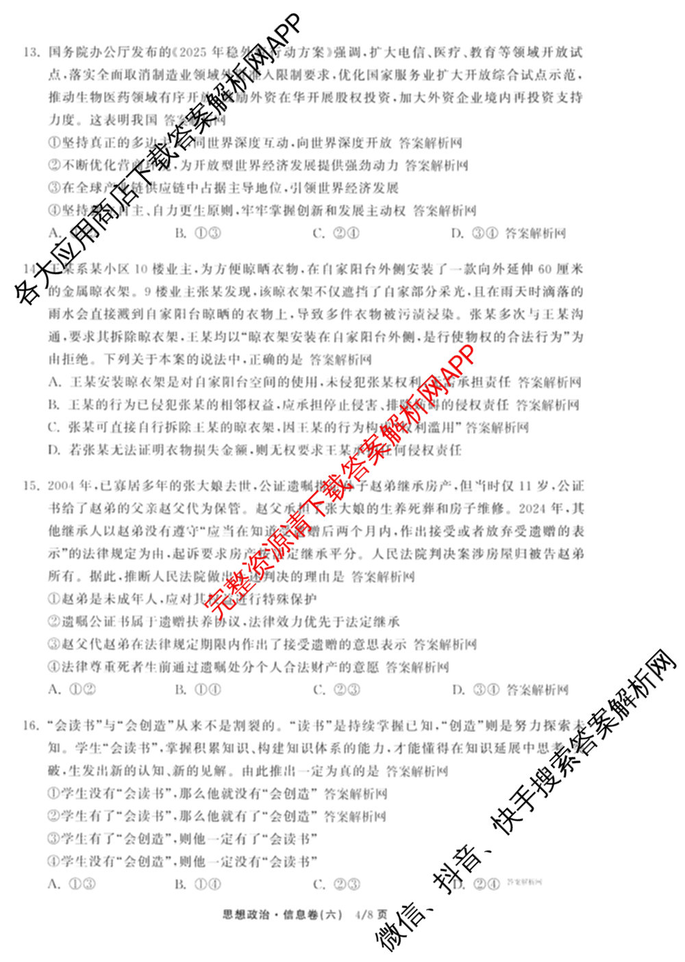 天舟高考衡中同卷2026年普通高等学校招生全国统一考试模拟信息卷(六)6试卷及答案汇总（含化学(山东版) 数学(无字母) 文综(新疆版)等）政治试题
