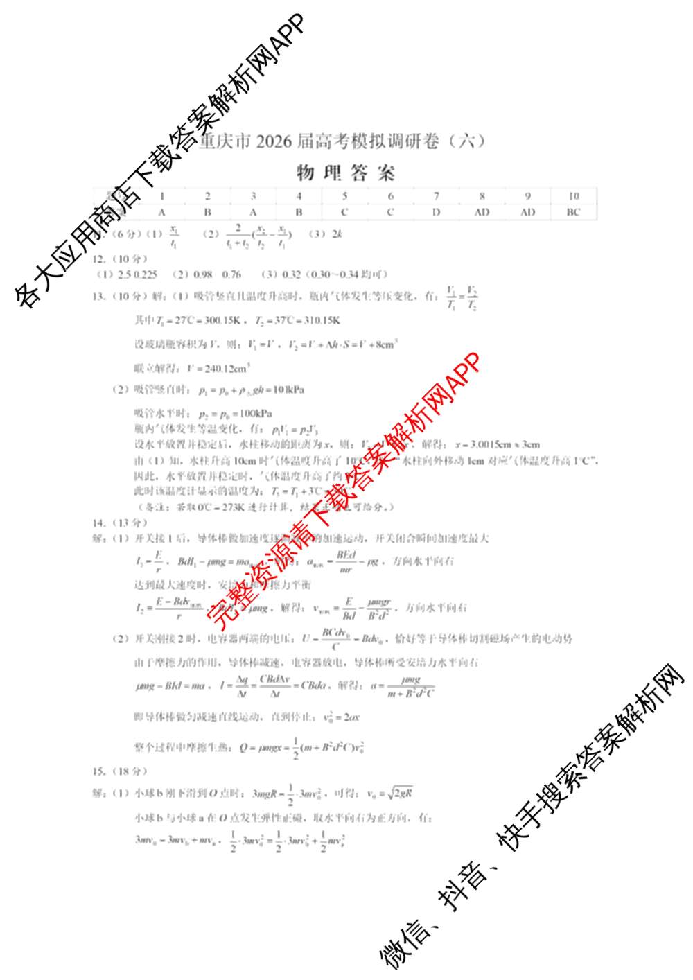 重庆康德2026届重庆市高考模拟调研卷(六)（9科全）物理答案