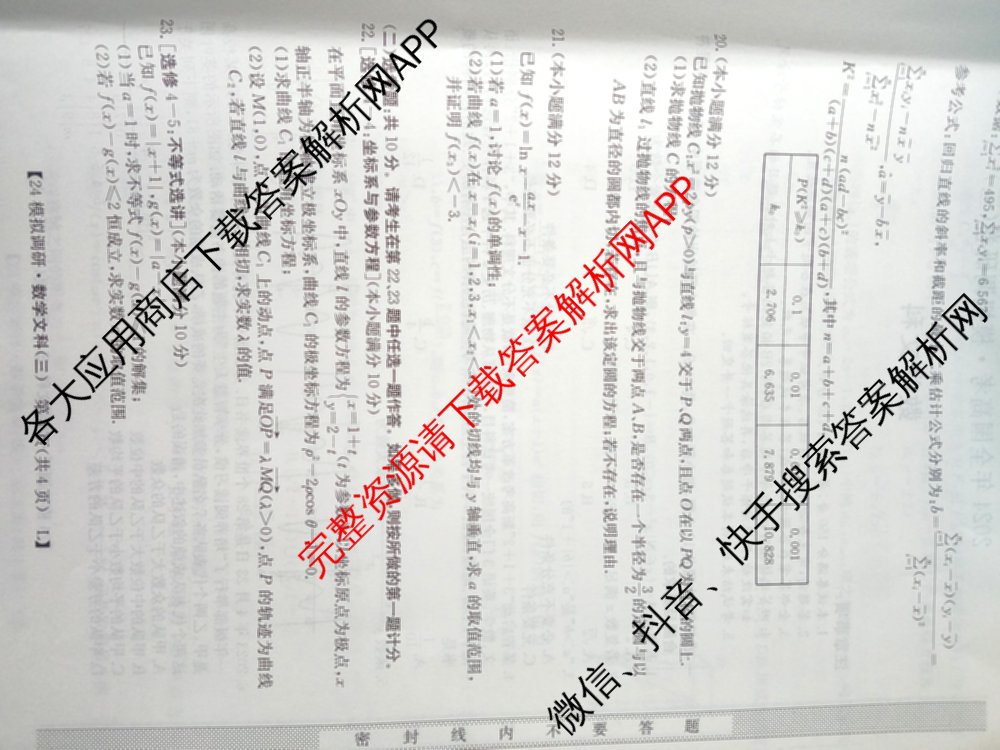 2024年全国高考模拟调研卷(三): 含物理(B Y) 文综(L) 文综(X Y)试卷解析文数试题