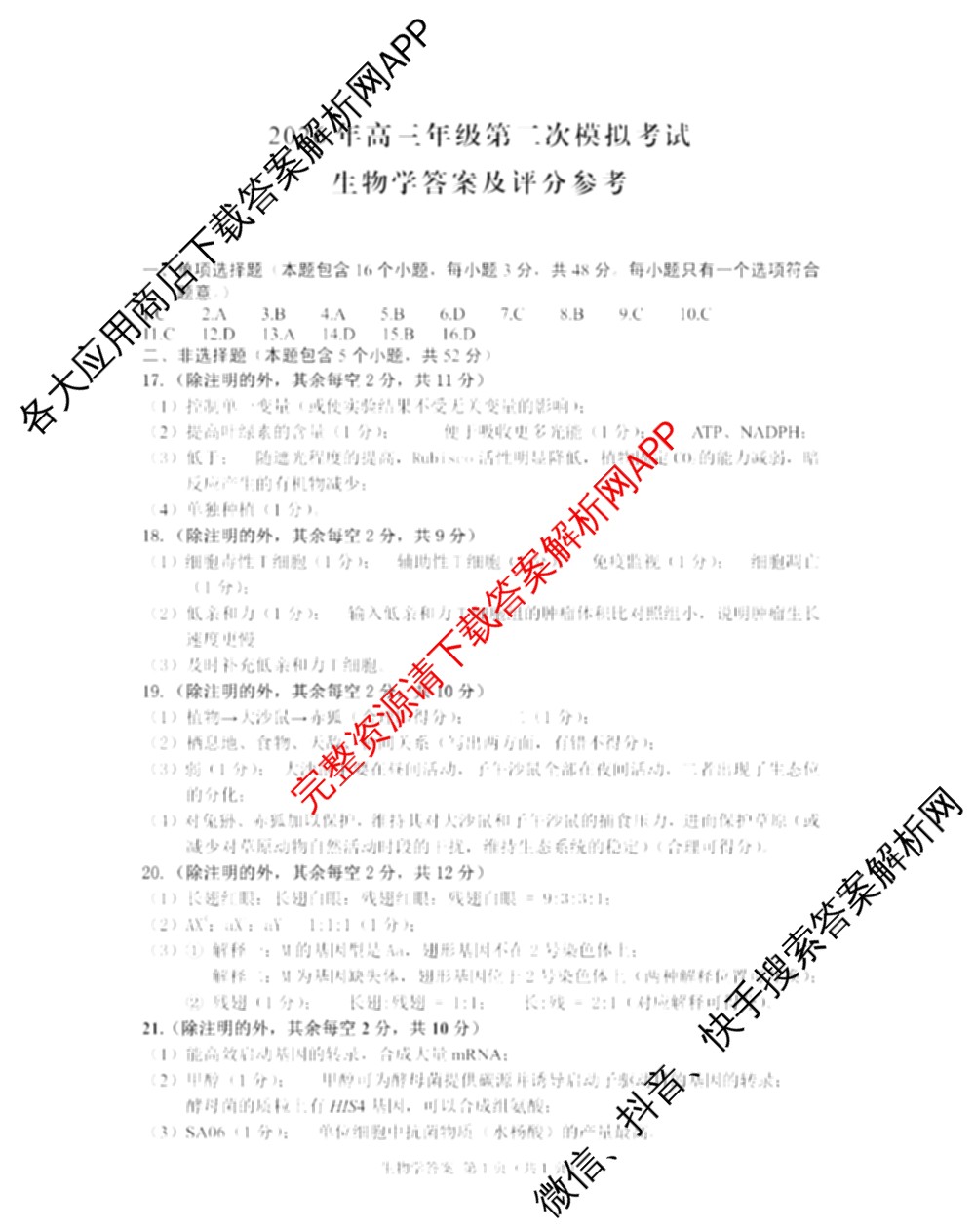 甘肃省2026年高三年级第二次模拟考试(4月)试卷及答案汇总(已更新化学 物理 生物等9份)生物答案