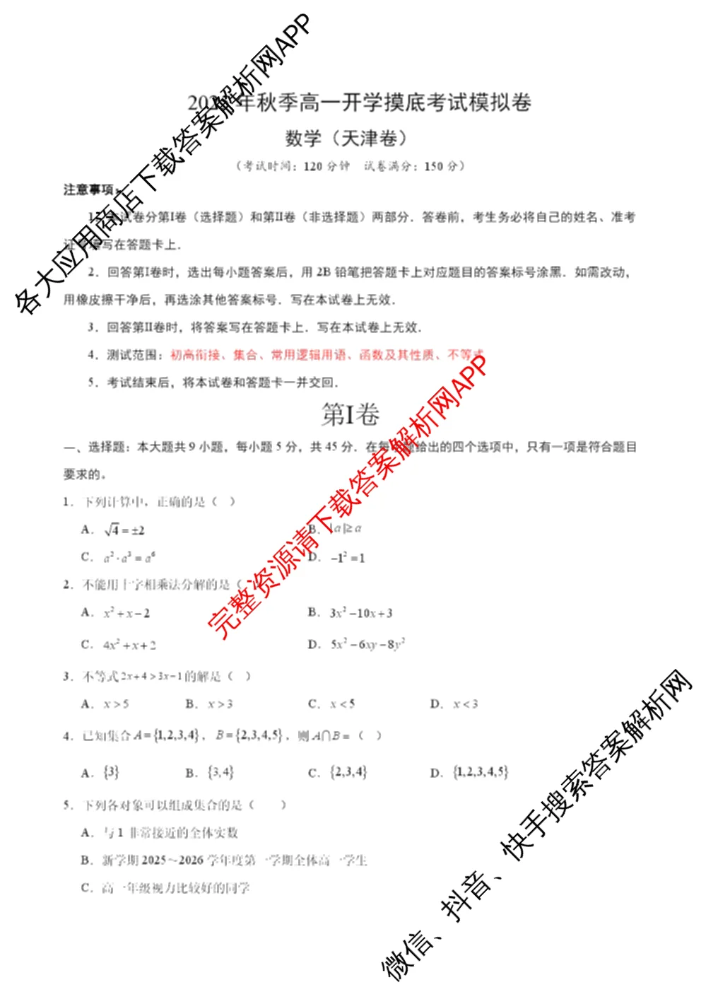 天津2025年秋季高一开学摸底考试模拟卷考试版试卷及答案汇总（9科全）数学试题