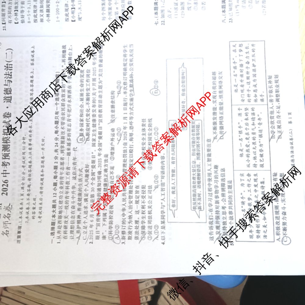 ASLM名师名卷安徽省2026中考预测模拟试卷(二)（含英语 语文 道德与法治等）道德与法治试题