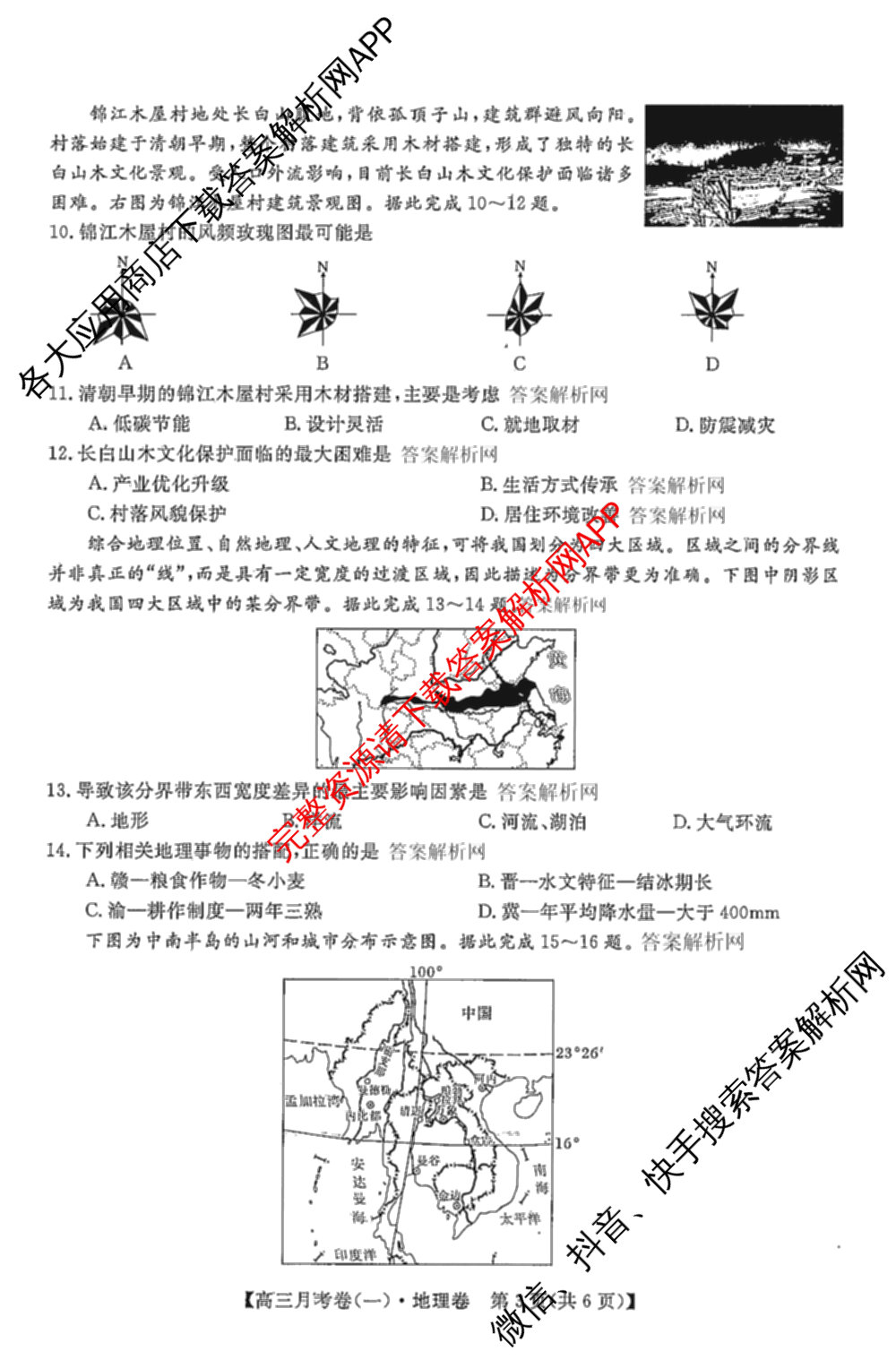 2026届名校大联盟高三月考卷(一)（9科全）地理试题