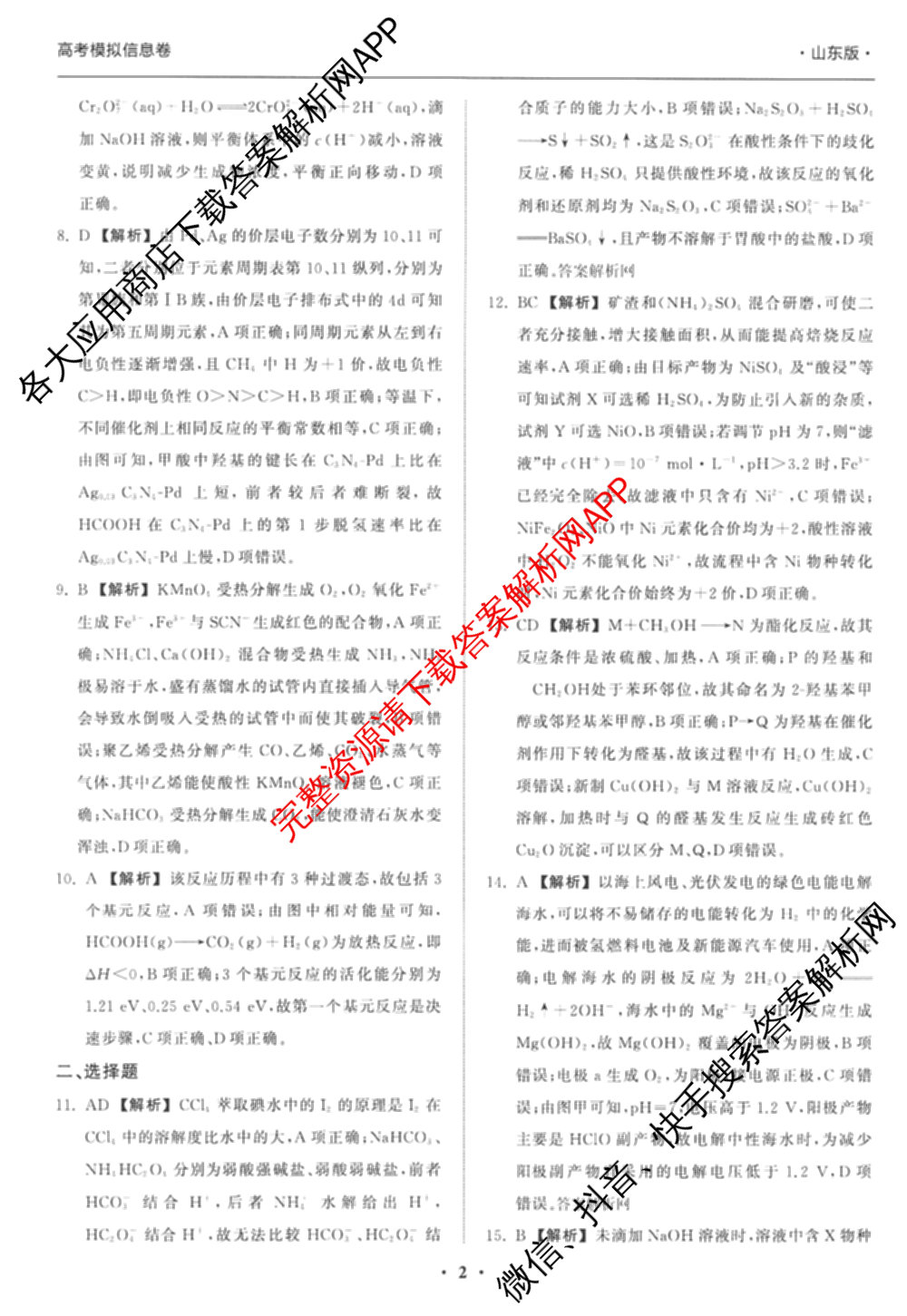 天舟高考衡中同卷2026年普通高等学校招生全国统一考试模拟信息卷(一)1各科答案及试卷（含化学(山东版) 历史(HJ) 生物(DS)等）化学答案