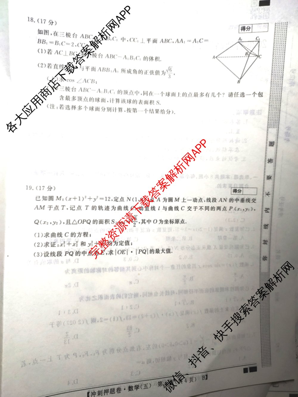 2026普通高等学校招生全国统一考试冲刺押题卷(五)5试卷及答案汇总: 含物理、数学(B)、生物(AC)试卷解析数学试题