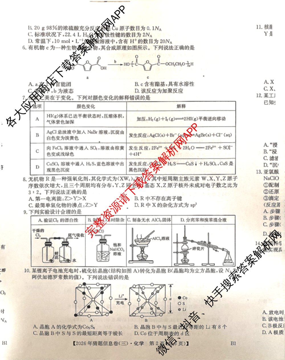 2026年普通高等学校招生全国统一考试猜题信息卷(三)3试卷及答案汇总(已更新物理(B1) 地理(B3) 物理(AH)等21份)化学试题