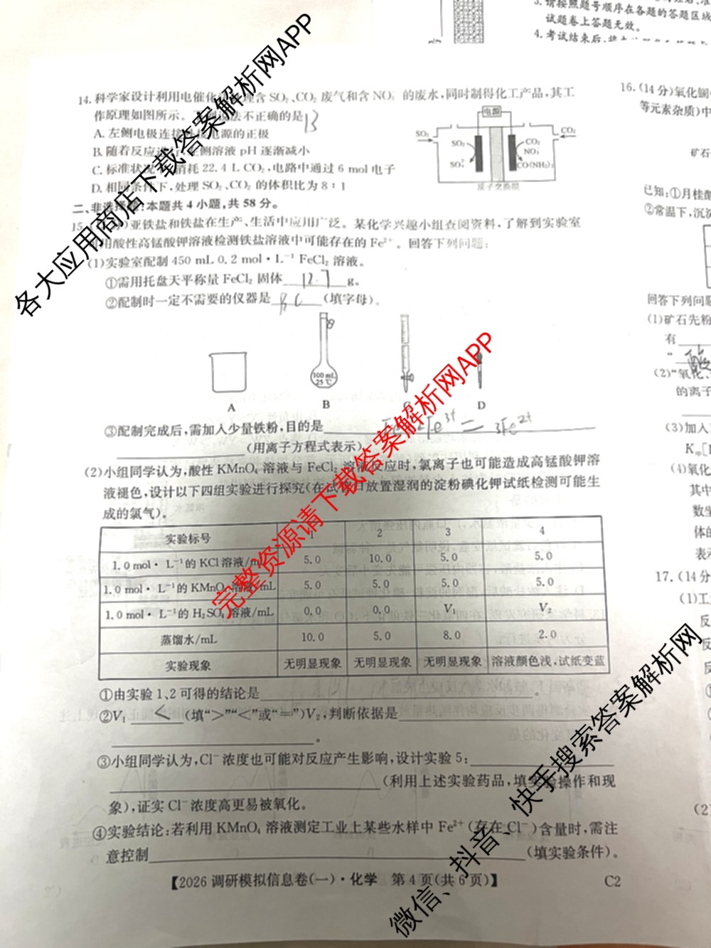 2026届全国高考调研模拟信息卷(一)1各科答案及试卷（含生物(C4) 生物(C2) 物理(C1)等）化学试题