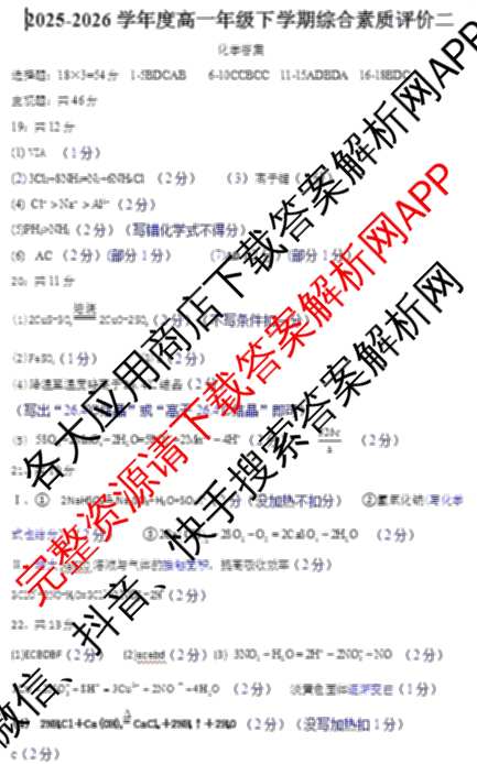 河北省衡水中学2025-2026学年度高一年级下学期综合素质评价二试卷及答案汇总(已更新生物、政治、地理等9份)化学答案