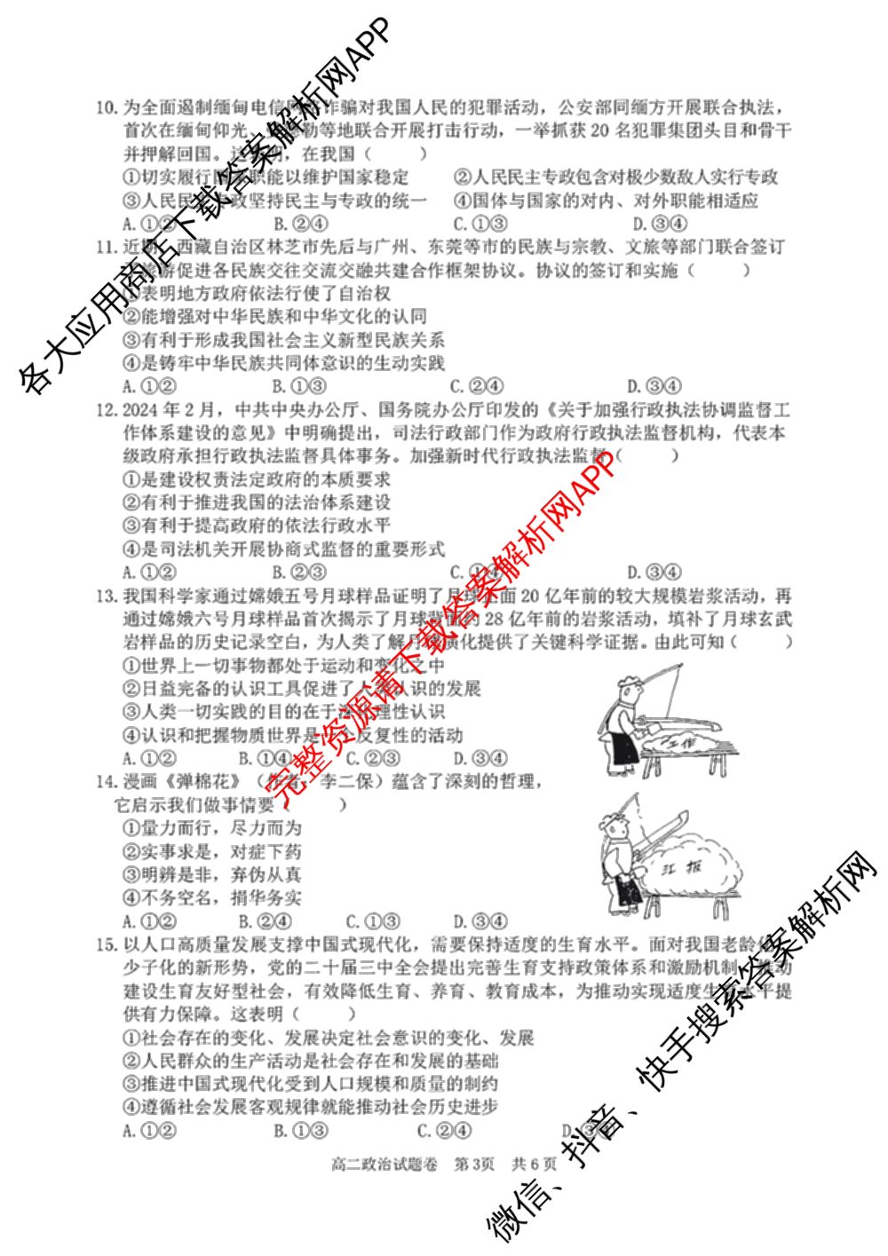 丽水市2024学年第一学期普通高中教学质量监控高二试题卷(2025.01)各科答案及试卷（含物理 日语 数学等11份）政治试题