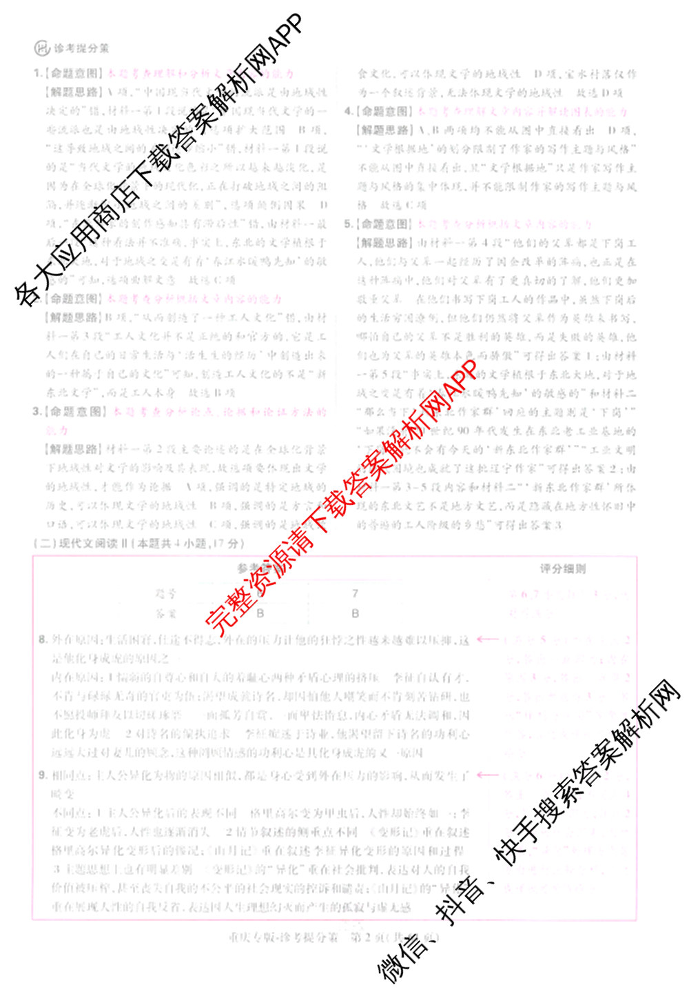 王后雄2024年普通高等学校招生全国统一考试预测卷各科答案及试卷（含语文(安徽专版)、政治(重庆专版)、历史(福建专版)等144份）语文答案