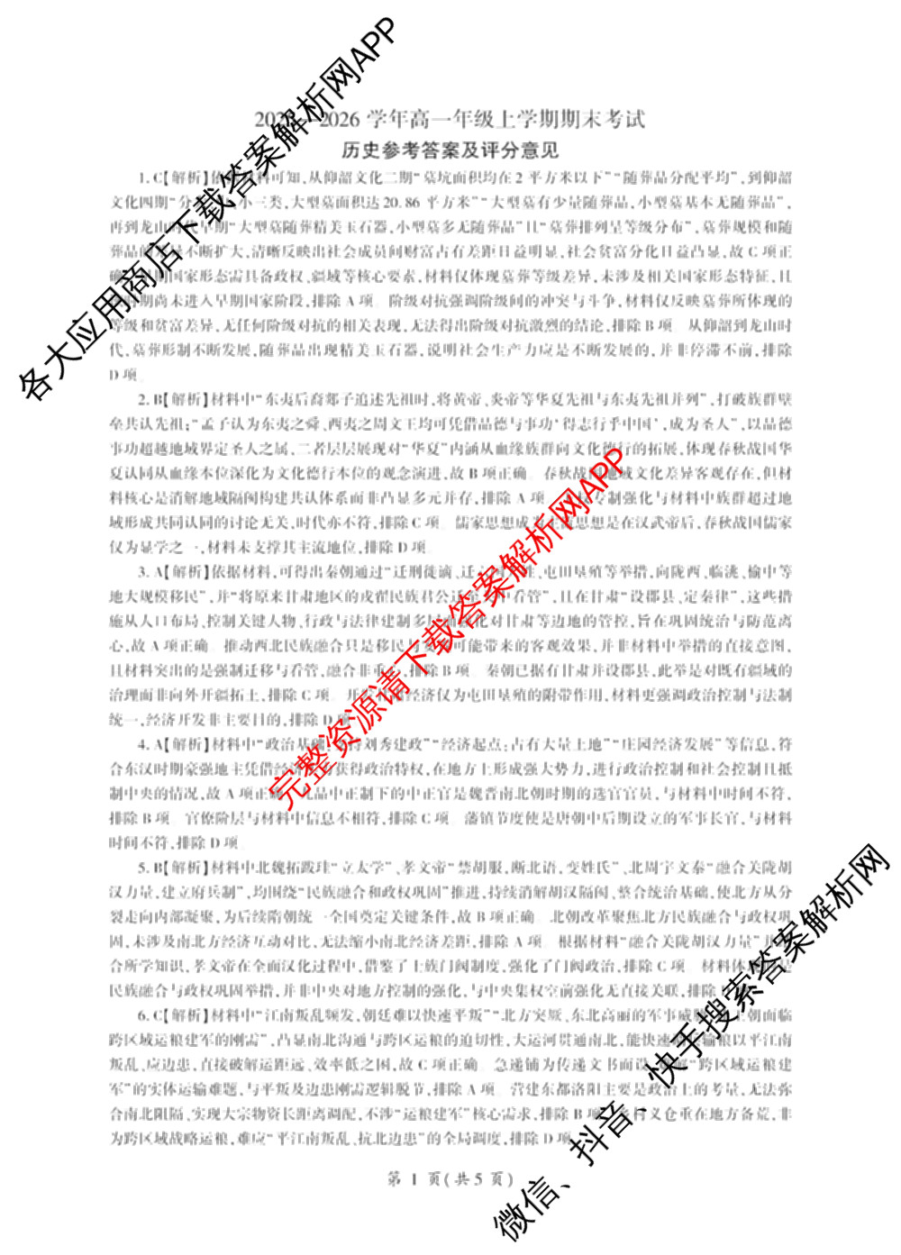 百师联盟2025-2026学年高一年级上学期期末考试各科答案及试卷（含生物、数学、语文等）历史答案