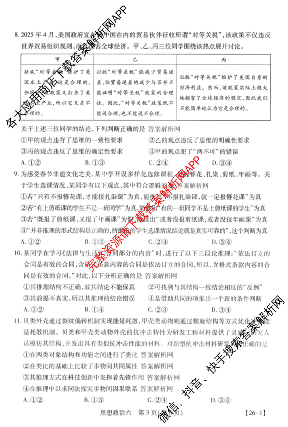 智慧上进2026届高三总复双向达标月考调研卷(六)6各科答案及试卷（含政治 数学(I) 英语(I)等）政治试题