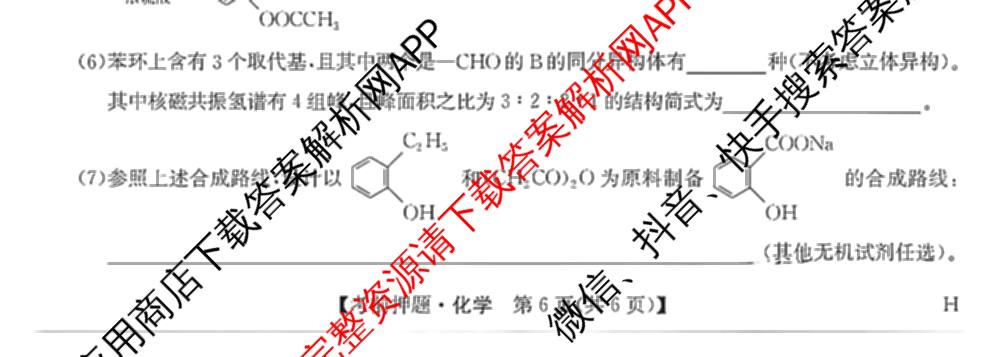 九师联盟2025届高三5月考前冲刺(一)（含地理(N)、政治、英语(无字母)等45份）化学试题