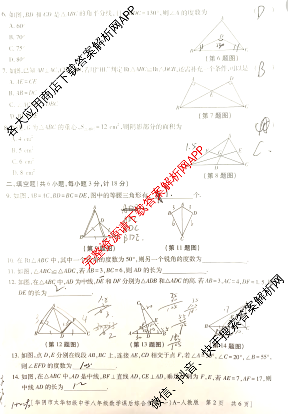 陕西省华阴市太华初级中学2025-2026学年度第一学期八年级课后综合作业(一)A试卷及答案汇总: 含生物(人教版) 物理(人教版) 语文试卷解析数学试题