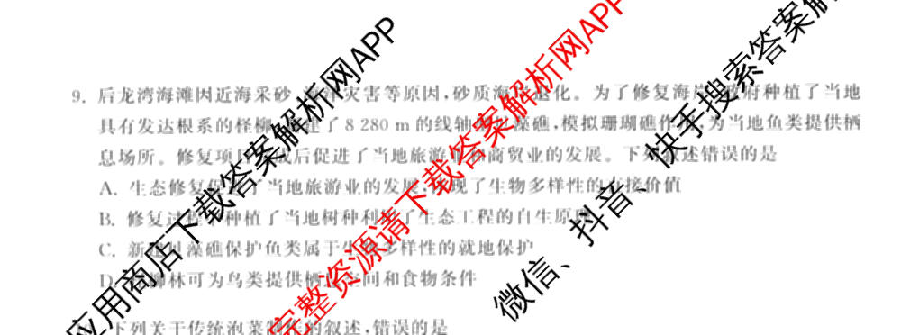 天舟高考衡中同卷2026年普通高等学校招生全国统一考试模拟信息卷(二)2各科答案及试卷（34科全）生物试题