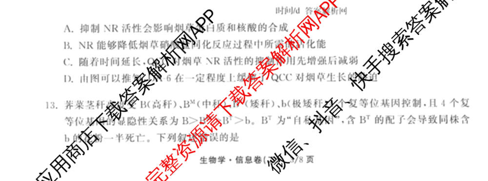 天舟高考衡中同卷2026年普通高等学校招生全国统一考试模拟信息卷(二)2(已更新化学(无字母) 政治(WY) 政治(河南版)等35份)生物试题