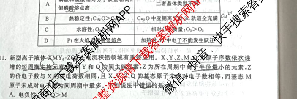 天舟高考衡中同卷2026年普通高等学校招生全国统一考试模拟信息卷(二)2各科答案及试卷（34科全）化学试题