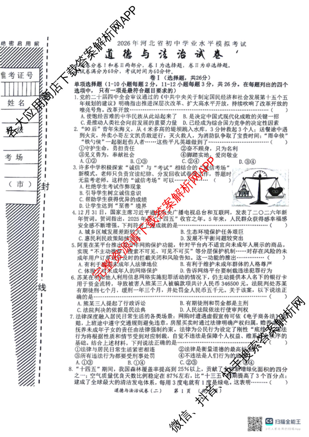 2026年河北省初中学业水模拟考试(二)各科答案及试卷（8科全）道德与法治试题