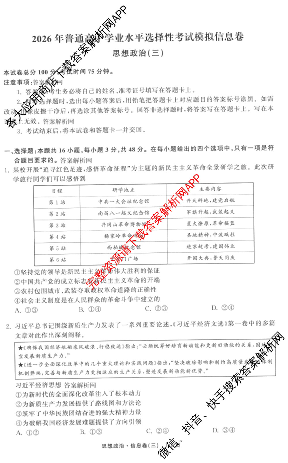 天舟高考衡中同卷2026年普通高等学校招生全国统一考试模拟信息卷(三)3试卷及答案汇总(已更新地理(WY)、数学(无字母)、文综(新疆版)等35份)政治试题