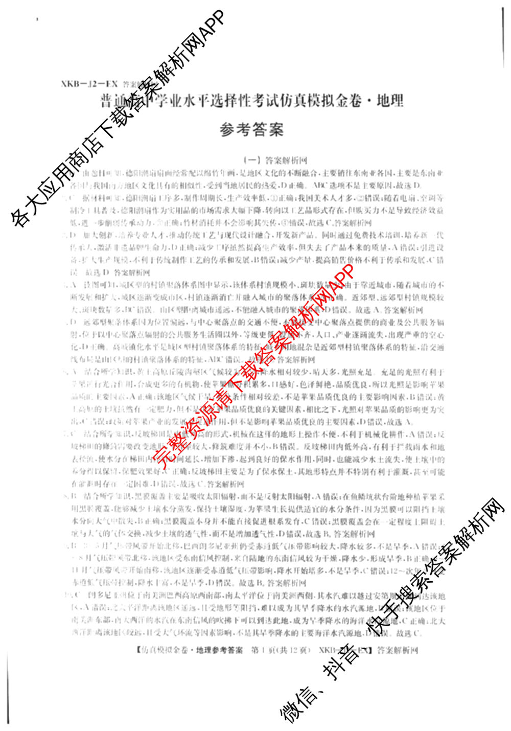 XKB-J-EX 2026届普通高等学校招生全国统一考试仿真模拟金卷(一)1: 含历史(XKB-J2-EX)、生物(XKB-J4-EX)、地理(XKB-J1-EX)试卷解析地理答案