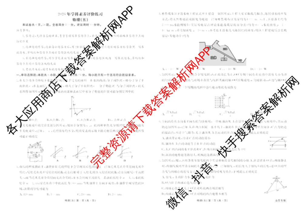 衡水金卷先享题2026年学科素养评价练(五)5各科答案及试卷（含政治(AH)【安徽四川甘肃专版】 物理(HN)【湖南专版】 生物(山东专版)等）物理试题