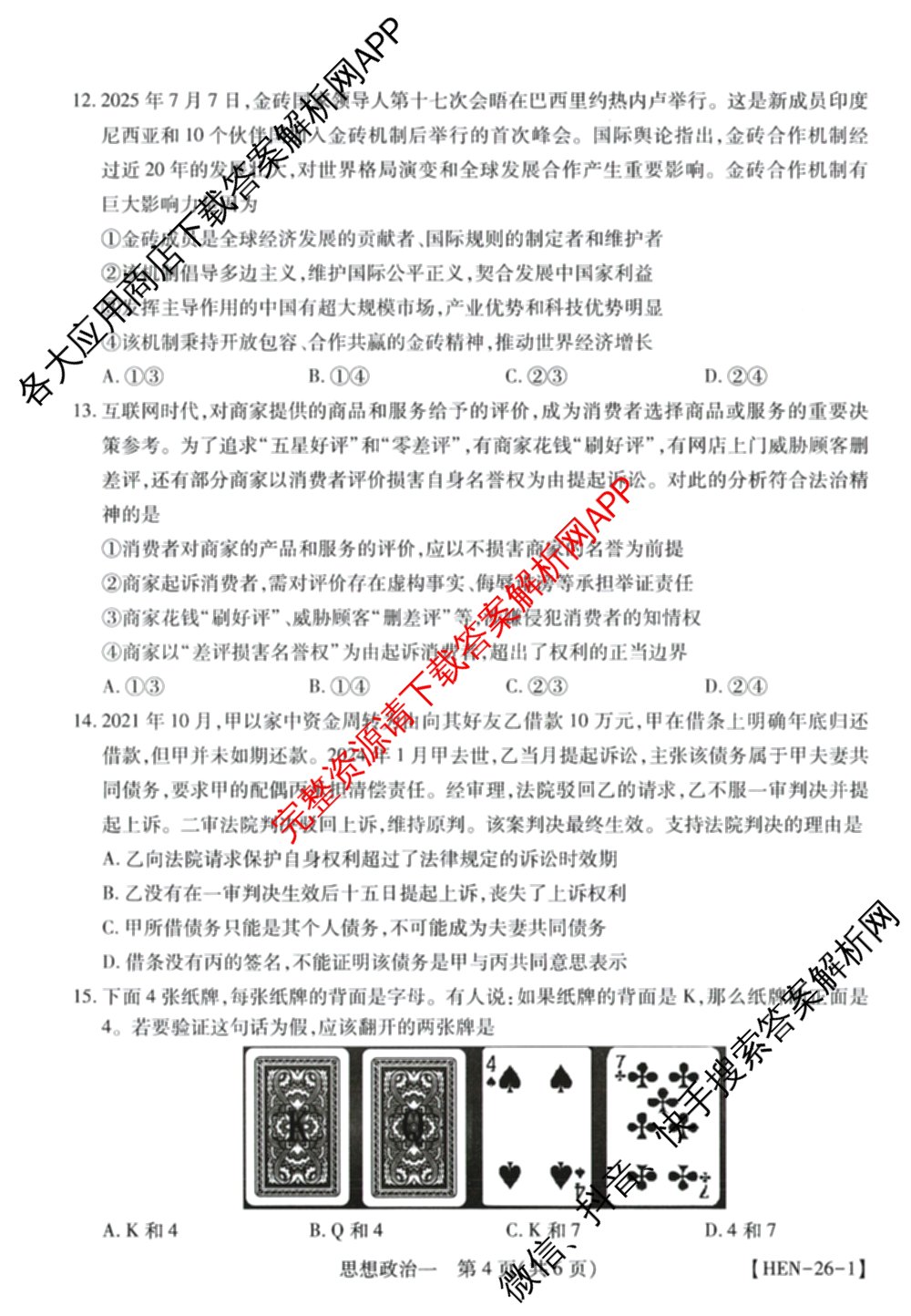 2026届智慧上进名校学术联盟高考模拟信息卷&冲刺卷&预测卷(一)1(已更新化学(I-26-1) 历史(26-1) 生物(II)等49份)政治试题
