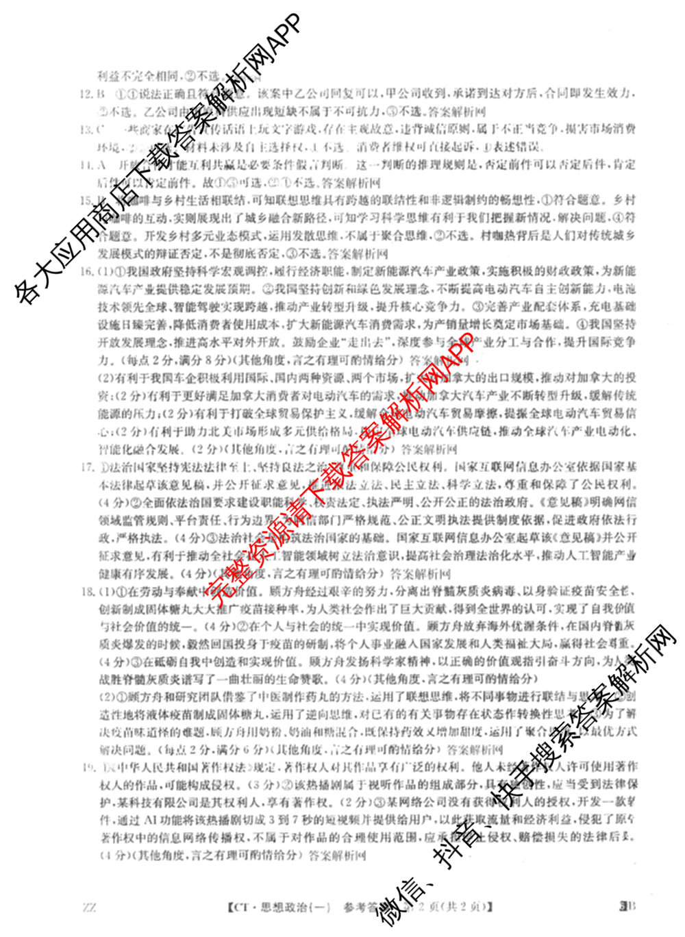 2026年普通高等学校招生全国统一考试猜题信息卷(一)1各科答案及试卷（含物理(AH) 语文 化学(FJ)等）政治答案
