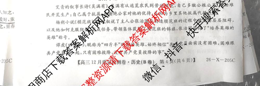 三晋卓越联盟山西省2025~2026学年高三12月质量检测卷(26-X-205C)各科答案及试卷（含语文、地理(A卷)、政治(B卷)等）历史试题