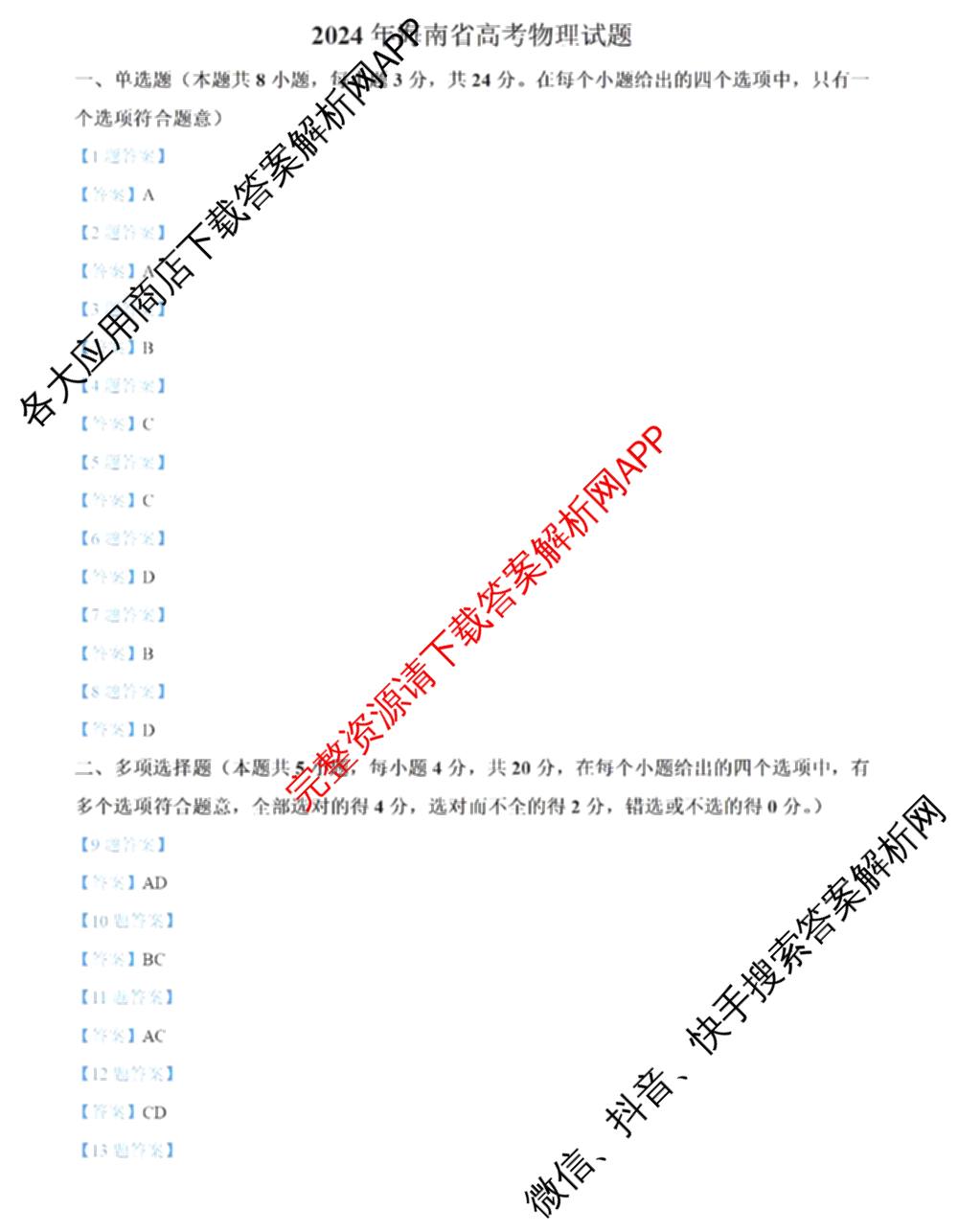 2024年高考真题(新高考)(已更新生物(山东卷) 数学(新课标II卷) 物理(河北卷)等108份)物理答案