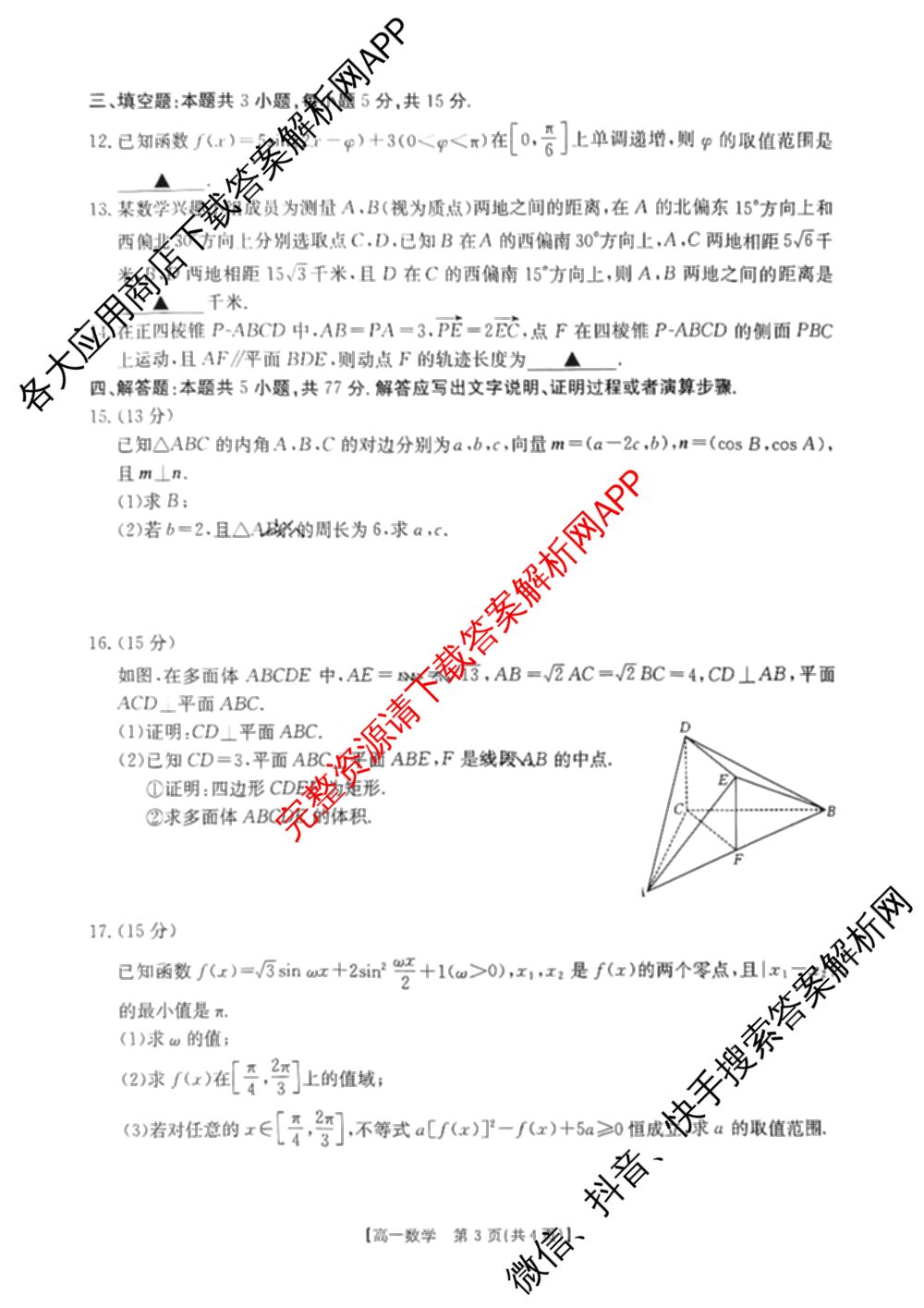 十堰市2024-2025学年度下学期期末调研考试(高一年级)试卷及答案汇总(已更新历史、生物、英语等9份)数学试题