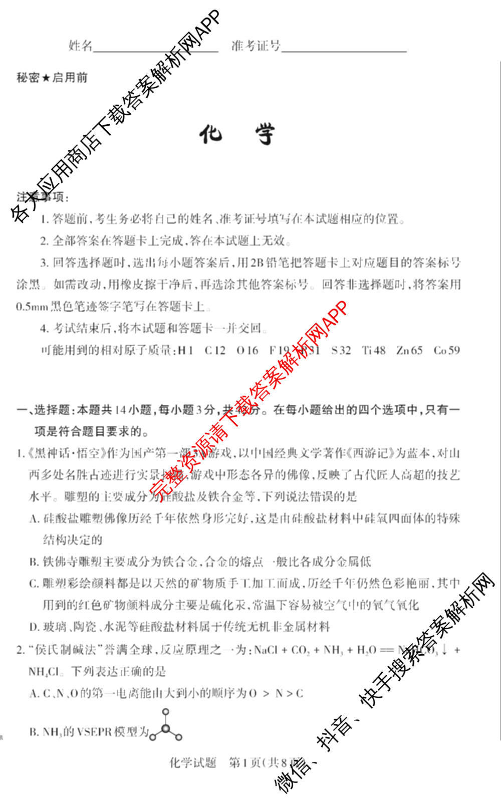 [山西二模]思而行2025年高考考前适应性测试(冲刺卷)(已更新政治 物理 生物(B)等20份)化学试题