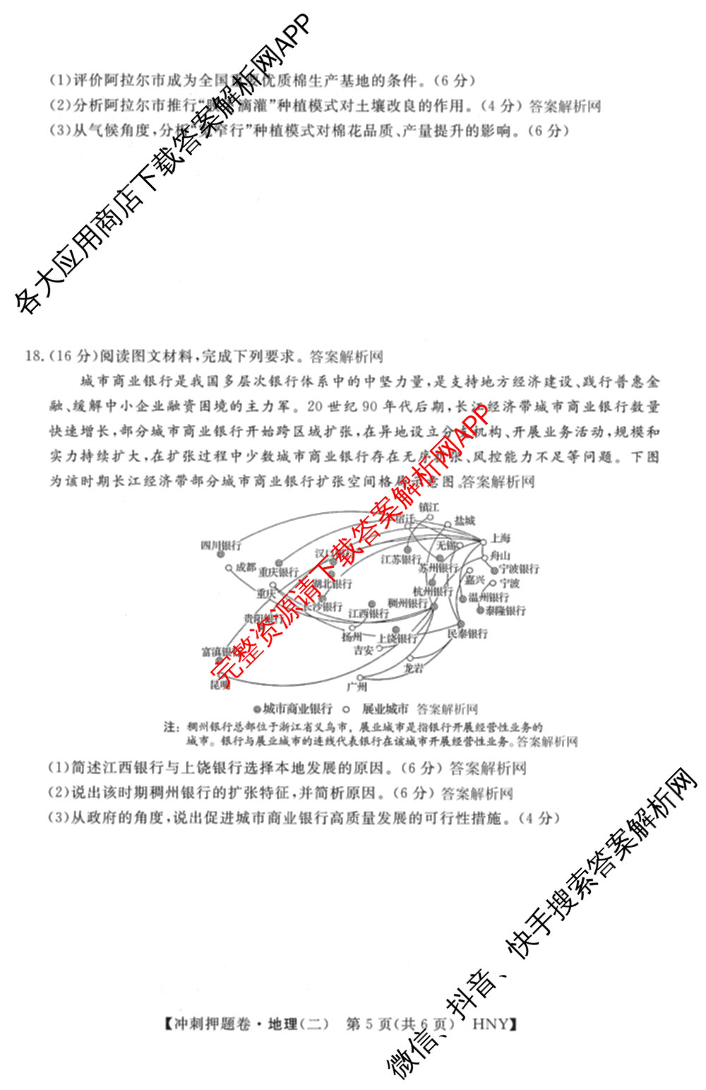 2026普通高等学校招生全国统一考试冲刺押题卷(二)2各科答案及试卷（含语文、化学、数学(A)等）地理试题