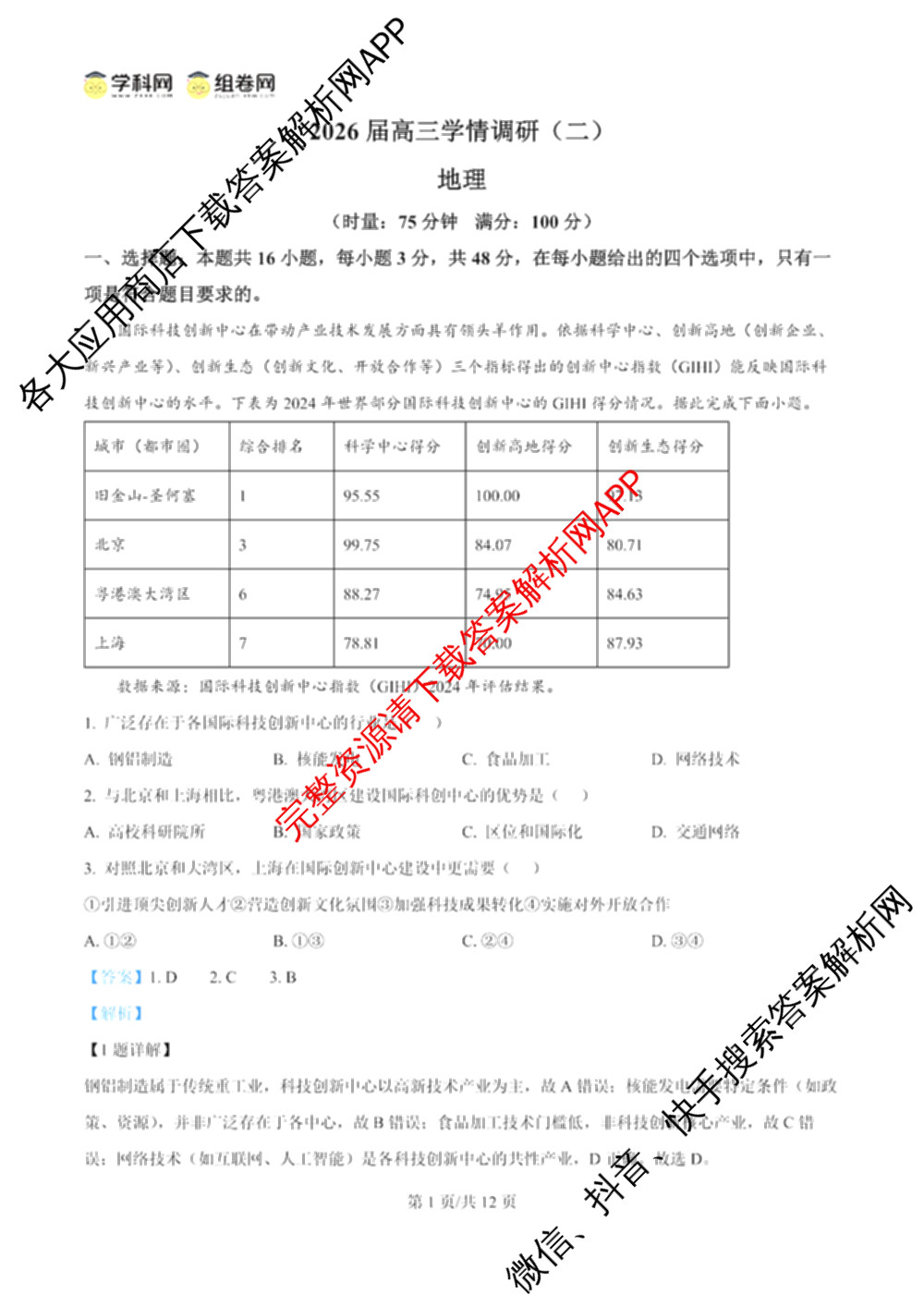 湖南省2026届高三学情调研(二)各科答案及试卷（含化学 地理 生物等）地理答案