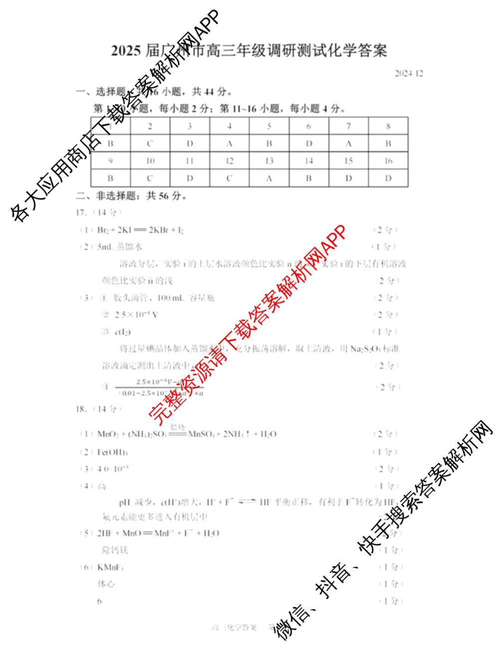 ［广州零诊］2025届广州市高三年级调研测试试卷及答案汇总（含地理(B) 物理(B) 生物(B)等10份）化学答案