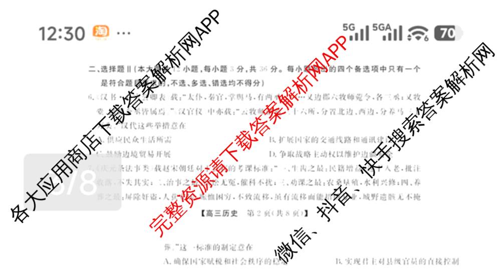 浙江强基联盟2026年3月高三联考各科答案及试卷（含语文 化学 技术等）历史试题