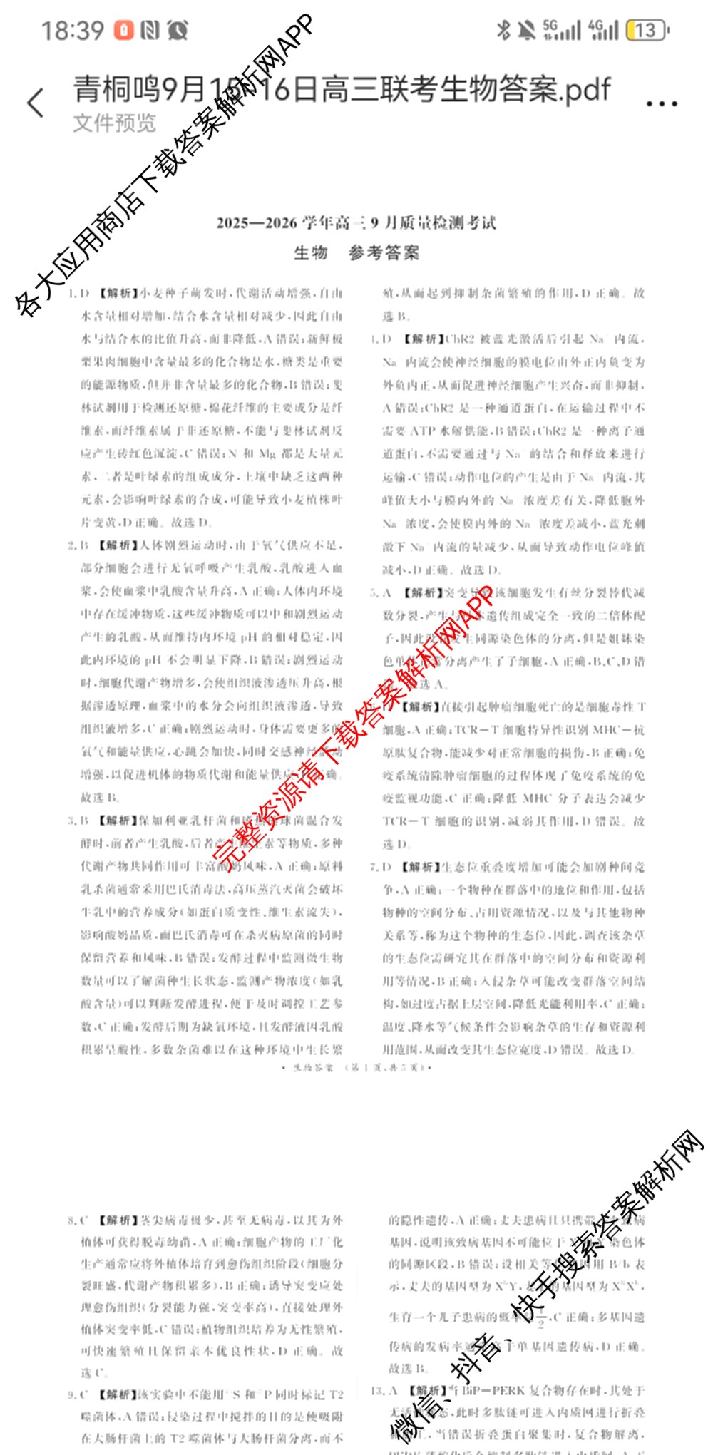 青桐鸣河南省2025-2026学年高三9月质量检测考试(9.15)各科答案及试卷(已更新生物、英语、物理等9份)生物答案
