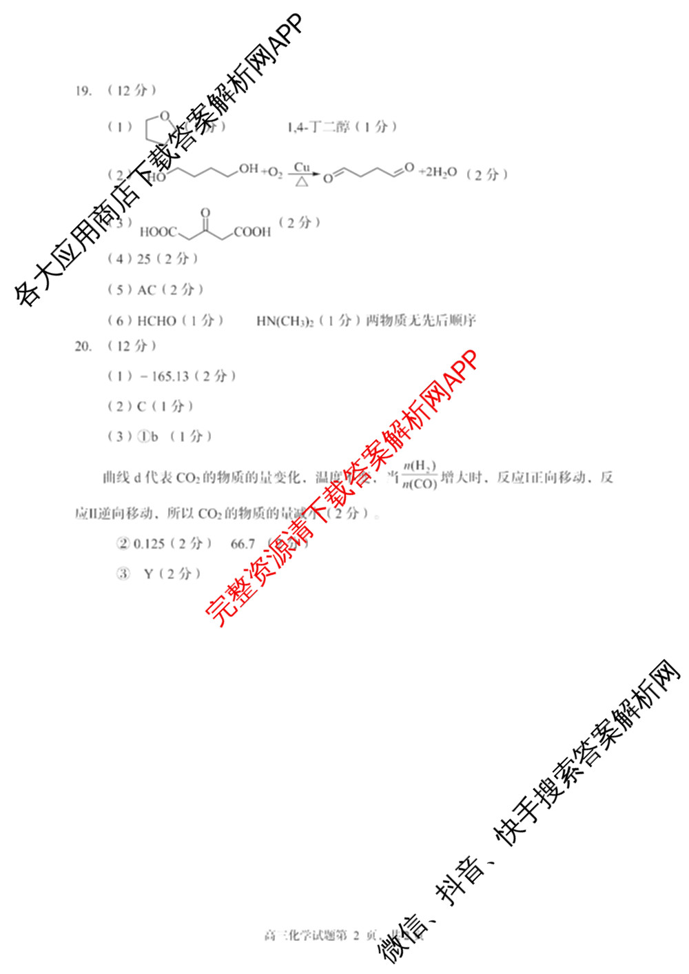 山东省日照市2023级高三模拟考试(2026.03)试卷及答案汇总（含化学、政治、物理等9份）化学答案