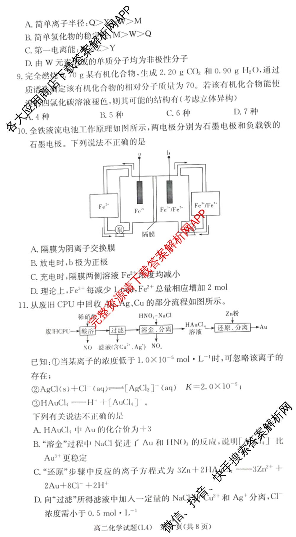 炎德英才大联考2025-2026学年高二4月考试(L4)各科答案及试卷: 含数学(B) 语文 数学(A)试卷解析化学试题