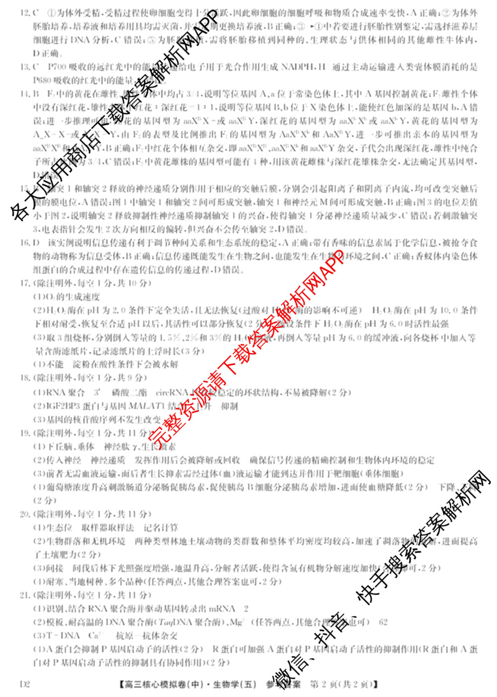 九师联盟2024~2025学年高三核心模拟卷(中)(五)5各科答案及试卷（含地理(HB) 物理(D1) 生物(D1)等）生物答案