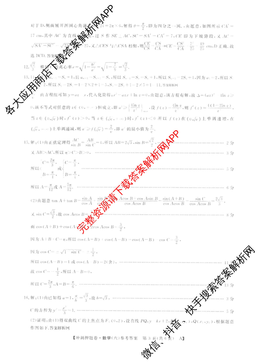 2026普通高等学校招生全国统一考试冲刺押题卷(六)6（含地理(HNY)、语文、生物(HBJ)等）数学答案