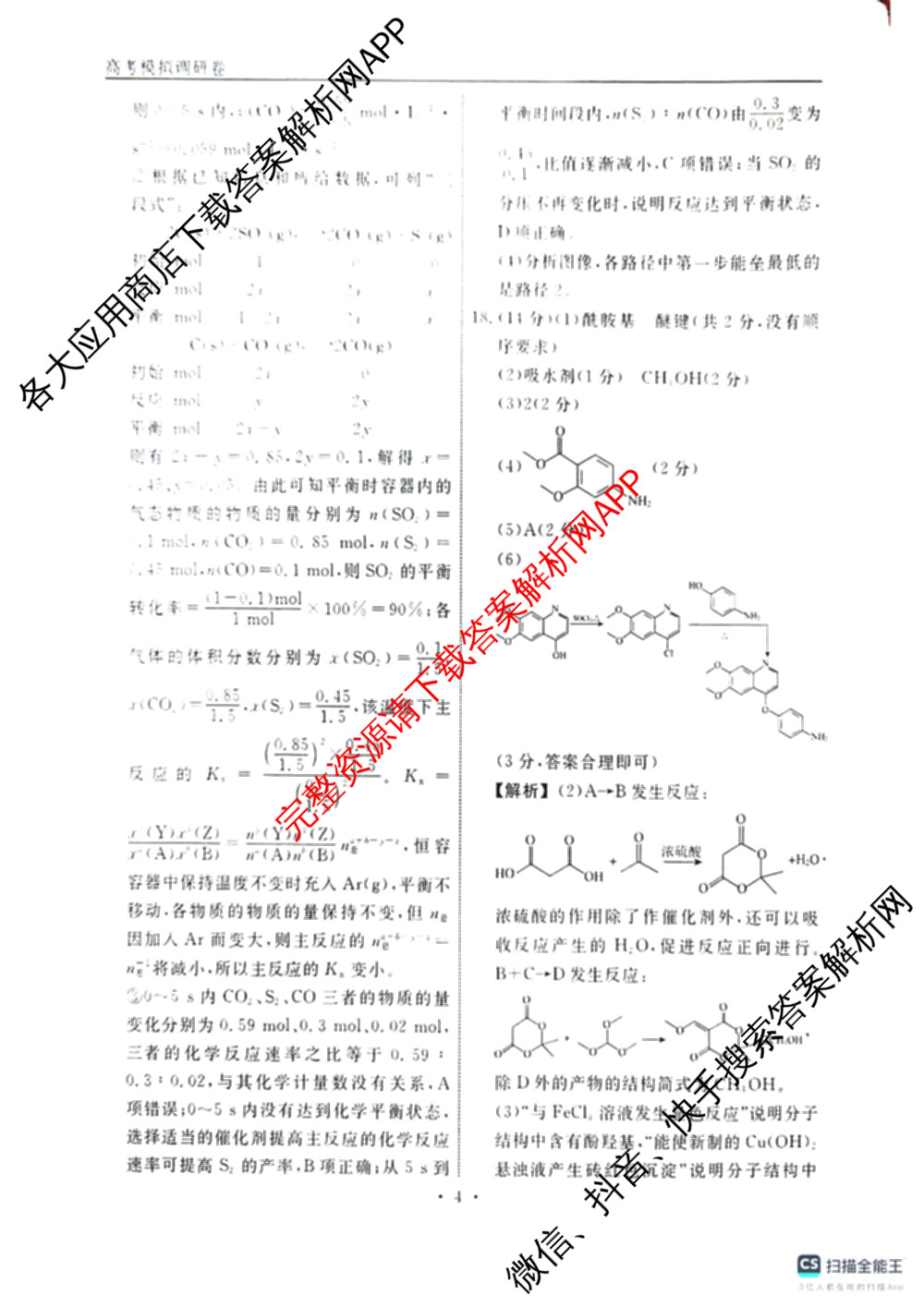 衡水名师卷高考模拟调研卷 2026年普通高等学校招生全国统一考试模拟试题(一)1: 含化学(※) 地理 物理(※)试卷解析化学答案